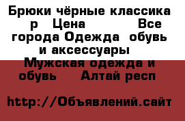 Брюки чёрные классика -46р › Цена ­ 1 300 - Все города Одежда, обувь и аксессуары » Мужская одежда и обувь   . Алтай респ.